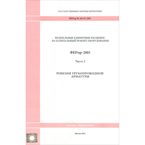 Стройинформиздат ФЕРмр 81-06-02-2001 Часть 2. Ревизия трубопроводной арматуры