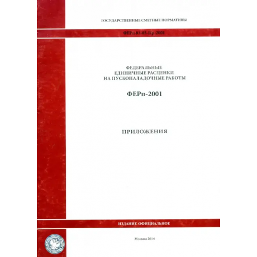 Стройинформиздат Государственные сметные нормативы. ФЕРп 81-05-Пр-2001 Приложения