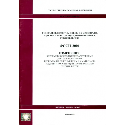 Стройинформиздат ФССЦ 81-01-2001-И5 Изменения, которые вносятся в государственные сметные нормативы 0949