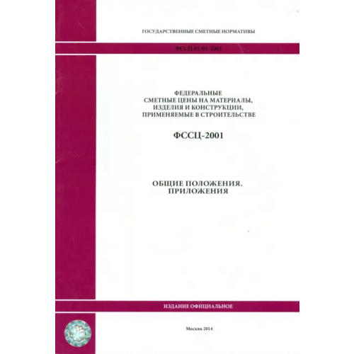 Стройинформиздат ФССЦ 81-01-2001. общие положения. Приложения