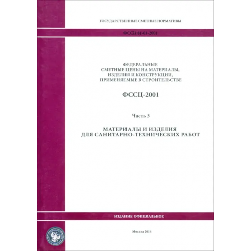 Стройинформиздат ФССЦ 81-01-2001. Часть 3. Материалы и изделия для санитарно-технических работ