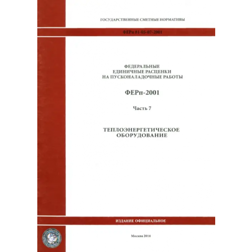 Стройинформиздат ФЕРп 81-05-07-2001. Часть 7. Теплоэнергетическое оборудование