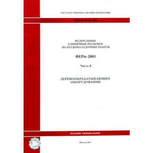 Стройинформиздат ФЕРп 81-05-08-2001. Часть 8. Деревообрабатывающее оборудование