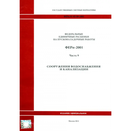Стройинформиздат ФЕРп 81-05-09-2001. Часть 9. Сооружения водоснабжения и канализации
