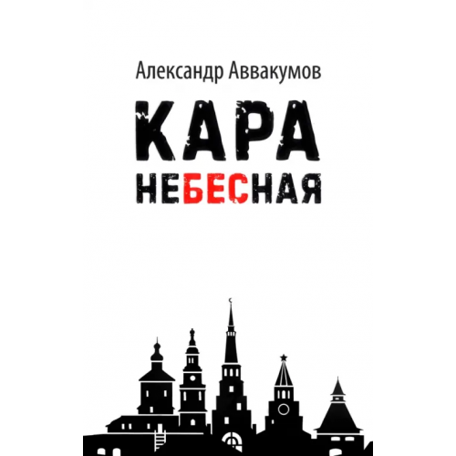 Татарское книжное Издательство Кара небесная Аввакумов Александр Леонидович