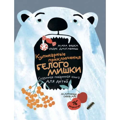 Текст Кулинарные приключения Белого Мишки Даугавиньш Улдис
