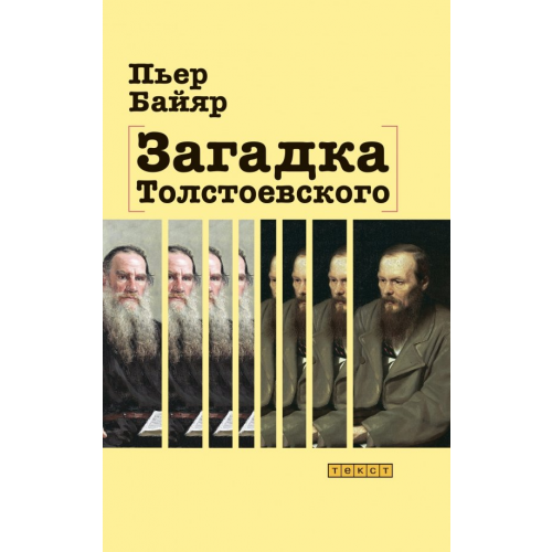 Текст Загадка Толстоевского Байяр Пьер