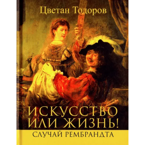 Текст Искусство или жизнь Тодоров Цветан
