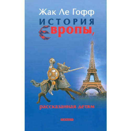Текст История Европы, рассказанная детям Ле Гофф Жак