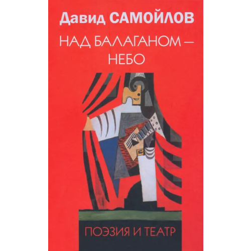 Текст Над балаганом - небо. Поэзия и театр Самойлов Давид Самойлович