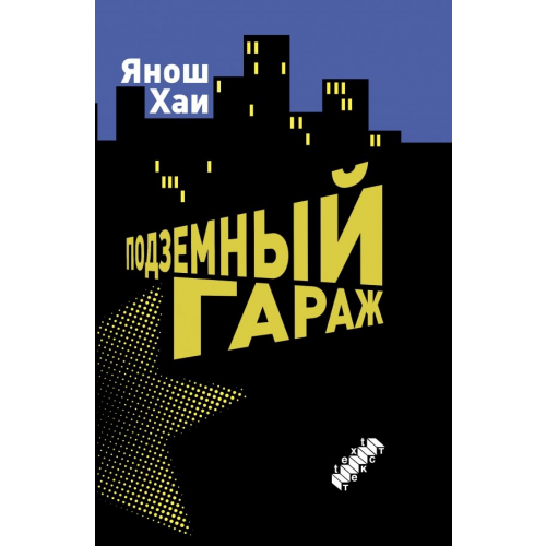 Текст Подземный гараж Хаи Янош