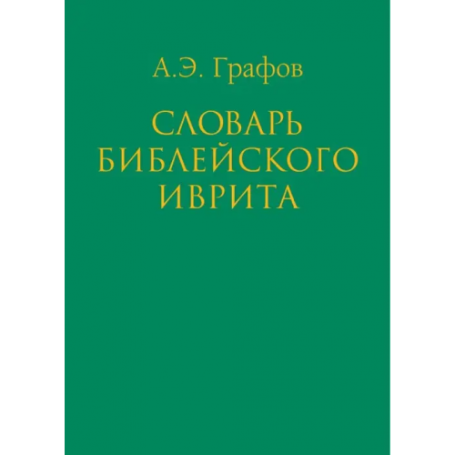 Текст Словарь библейского иврита Графов Андрей Эдуардович