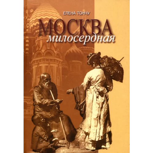 Москва милосердная Тончу Елена Александровна
