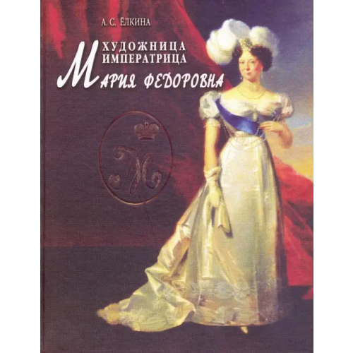 Тончу Художница императрица Мария Федоровна Елкина Аделаида Сергеевна