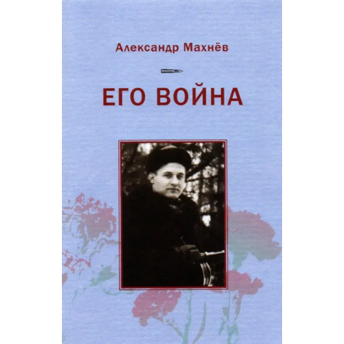 У Никитских ворот Его война Махнев Александр Владимирович