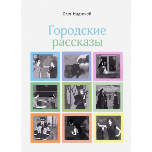 У Никитских ворот Городские рассказы Надточей Олег