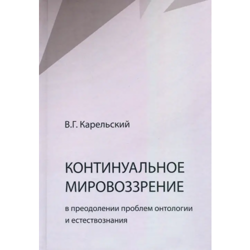 У Никитских ворот Континуальное мировоззрение в преодолении проблем онтологии естествознания. Справочное пособие Карельский Владимир Германович