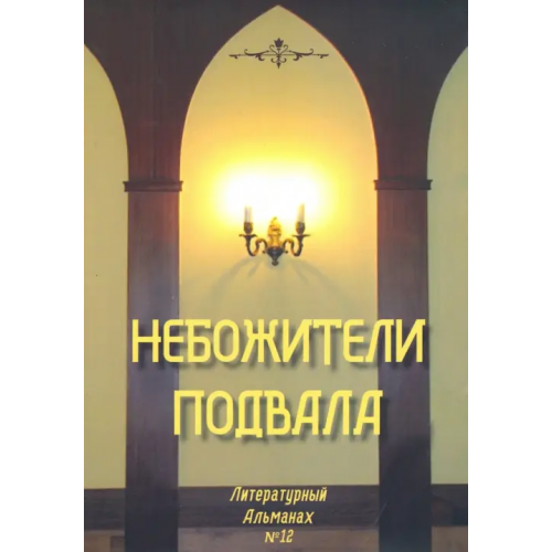 У Никитских ворот Небожители подвала. Литературный Альманах № 12