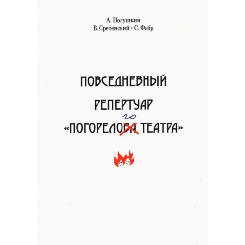 У Никитских ворот Повседневный репертуар "Погорелого театра" Полушкин Афанасий, Сретенский Василий, Фабр Серж
