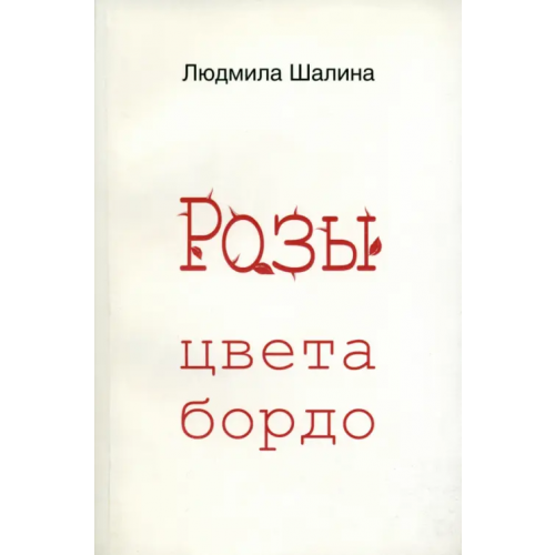У Никитских ворот Розы цвета бордо Шалина Людмила Федоровна