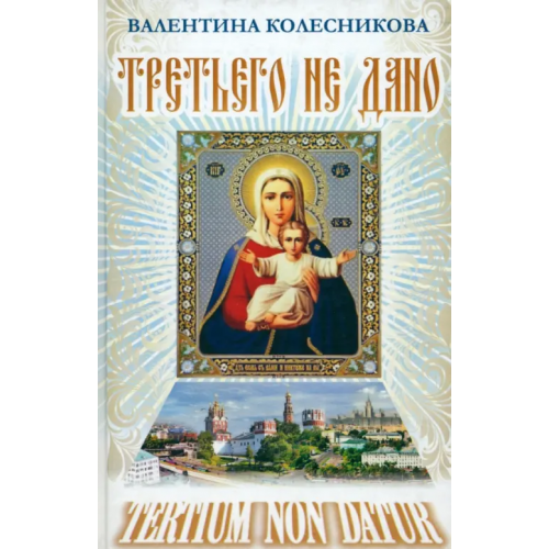 У Никитских ворот Третьего не дано. Рассказы Колесникова Валентина Савельевна