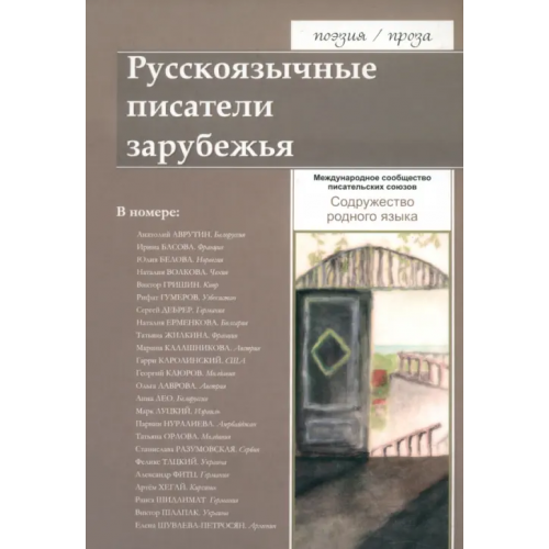 У Никитских ворот Русскоязычные писатели зарубежья. Содружество родного языка Белова Юлия, Басова Ирина, Аврутин Анатолий Юрьевич