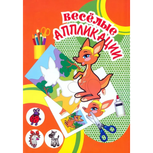 Улыбка Веселые аппликации. Кенгуру
