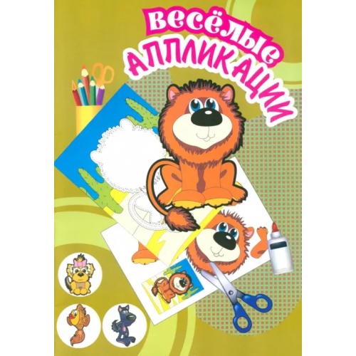 Улыбка Веселые аппликации. Львенок