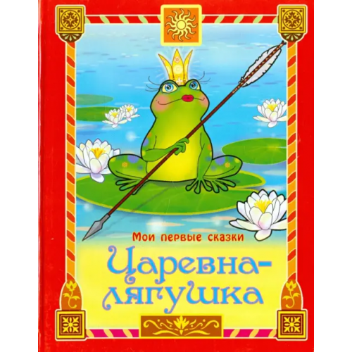 Улыбка Царевна-лягушка