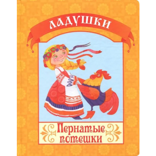 Улыбка Пернатые потешки