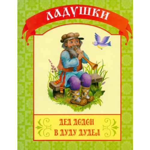 Улыбка Дед Додон в дуду дудел