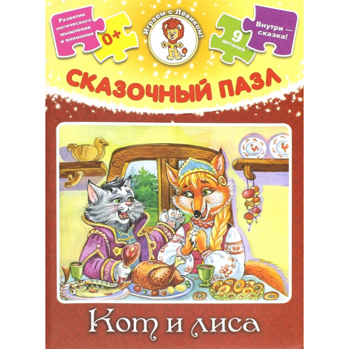 Улыбка Сказочный пазл. Кот и лиса