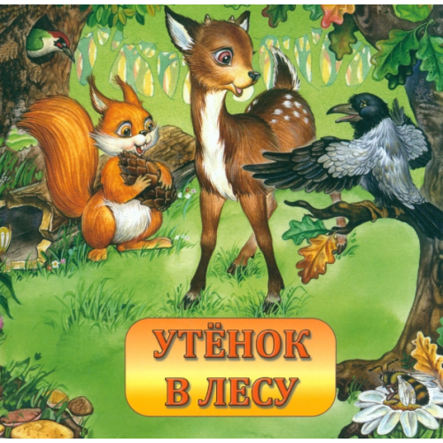 Улыбка Утенок в лесу Кирилина Ирина