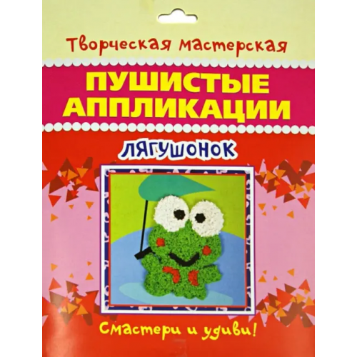 Улыбка Пушистые аппликации. Лягушонок