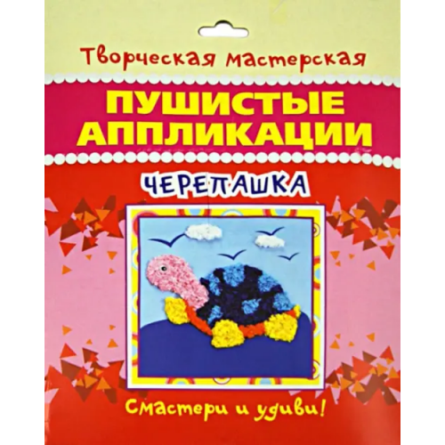 Улыбка Пушистые аппликации. Черепашка
