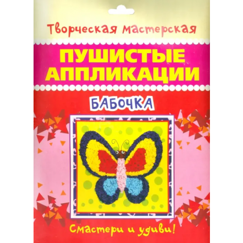 Улыбка Пушистые аппликации. Бабочка