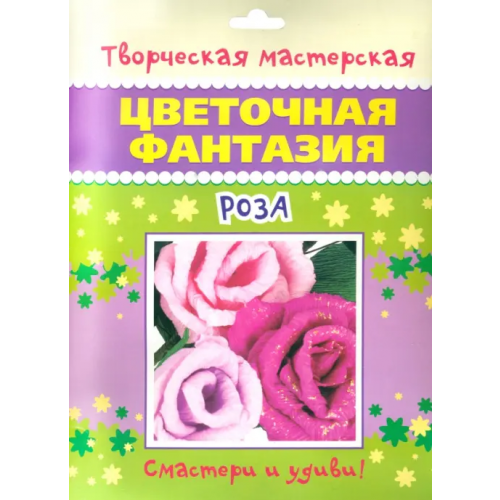 Улыбка Цветочная фантазия. Роза