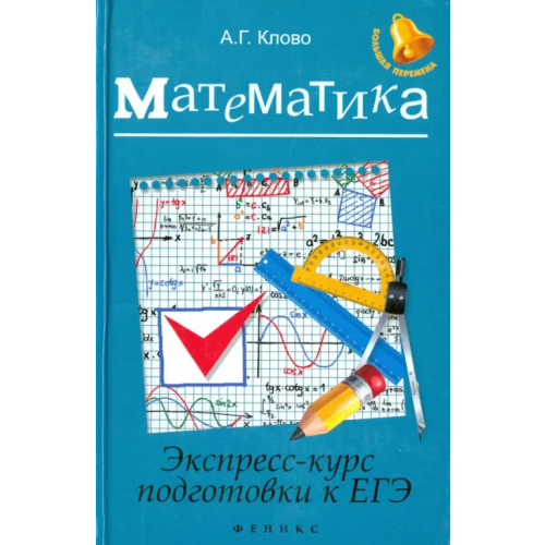 Феникс Математика. Экспресс-курс подготовки к ЕГЭ Клово Александр Георгиевич