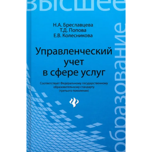 Феникс Управленческий учет в сфере услуг. Учебное пособие Колесникова Елена Викторовна, Бреславцева Нина Александровна, Попова Татьяна Дмитриевна