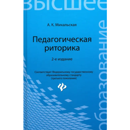 Феникс Педагогическая риторика. Учебное пособие Михальская Анна Константиновна