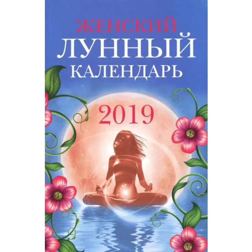 Феникс Женский лунный календарь: 2019