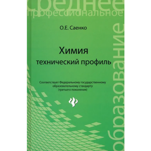Феникс Химия: технический профиль. Учебник Саенко Ольга Евгеньевна