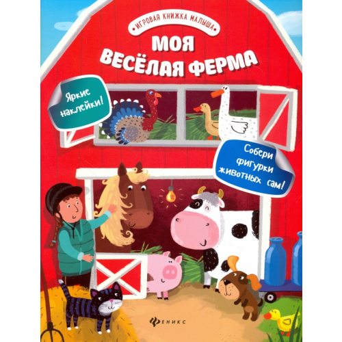 Феникс-Премьер Моя веселая ферма Разумовская Юлия