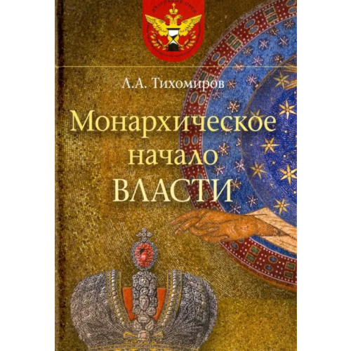 ФИВ Монархическое начало власти Тихомиров Лев Александрович