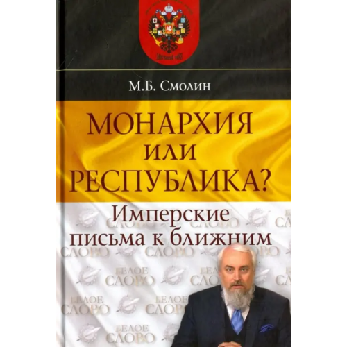 ФИВ Монархия или республика? Имперские письма к ближним Смолин Михаил Борисович