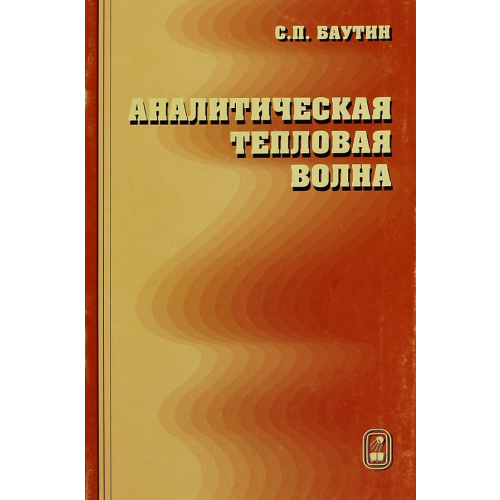 Физматлит Аналитическая тепловая волна Баутин Сергей Петрович