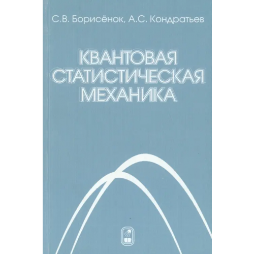 Физматлит Квантовая статистическая механика Кондратьев Александр Сергеевич, Борисенок Сергей Владимирович