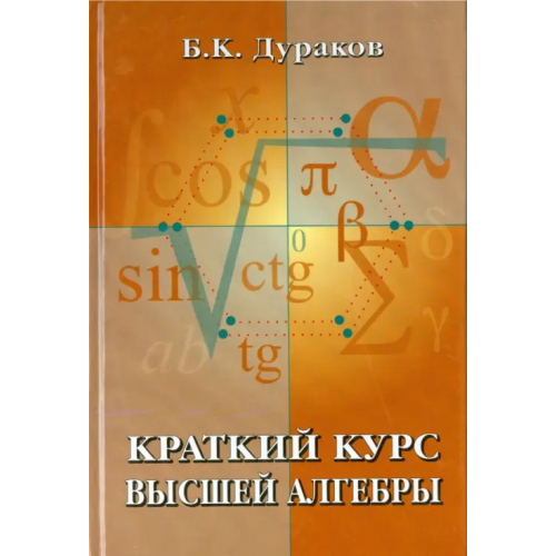 Физматлит Краткий курс высшей алгебры Дураков Борис Константинович
