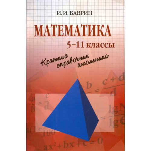 Физматлит Математика. Краткий справочник школьника. 5-11 классы Баврин Иван Иванович