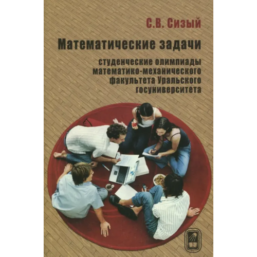 Физматлит Математические задачи. Студенческие олимпиады математико-механического факультета Сизый Сергей Викторович
